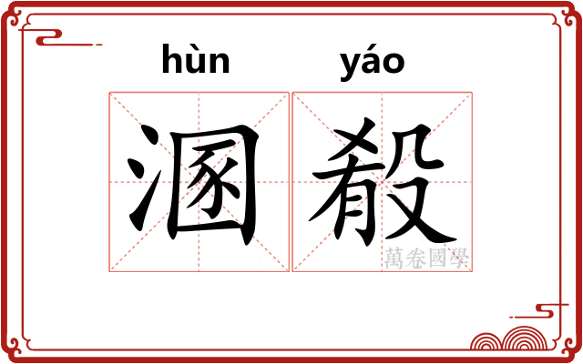 溷殽
