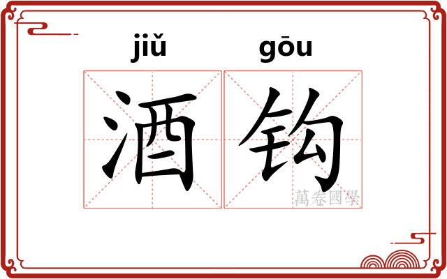 酒钩 酒钩