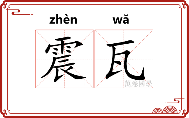 震瓦