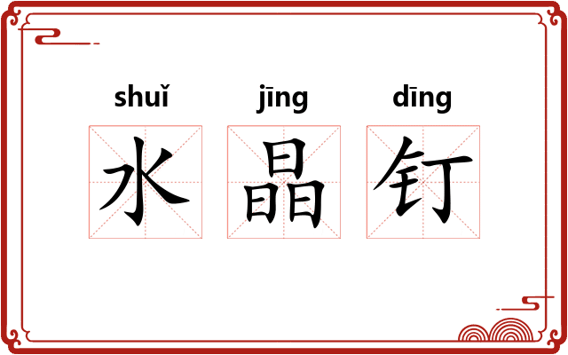 水晶钉