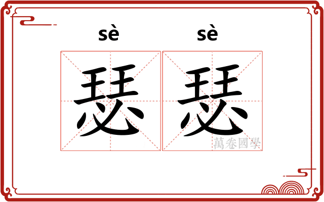 瑟瑟