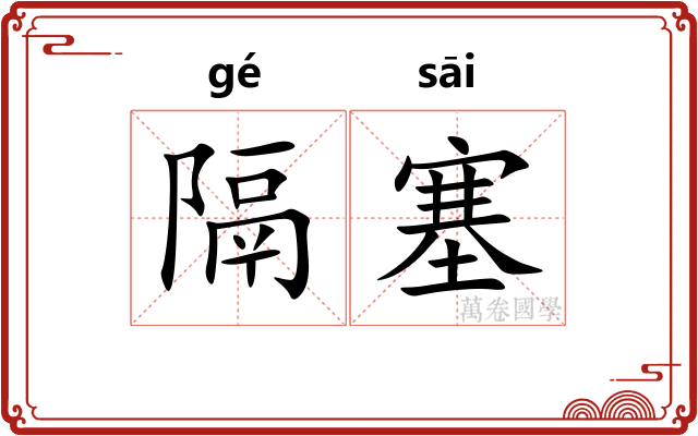 隔塞