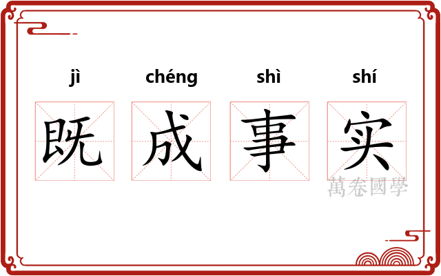既成事实