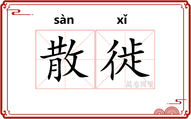 散徙