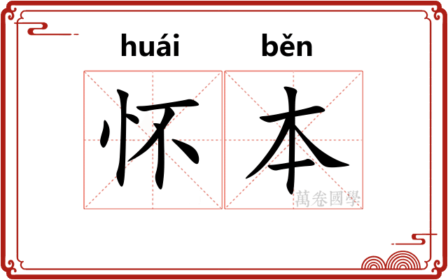 怀本 怀本