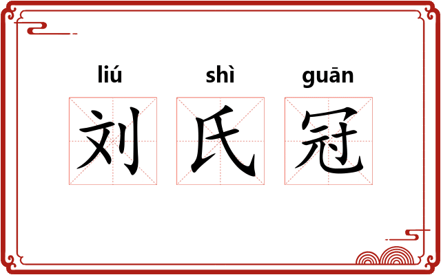刘氏冠