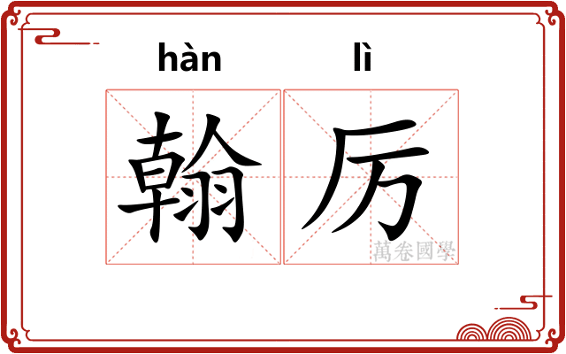 翰厉