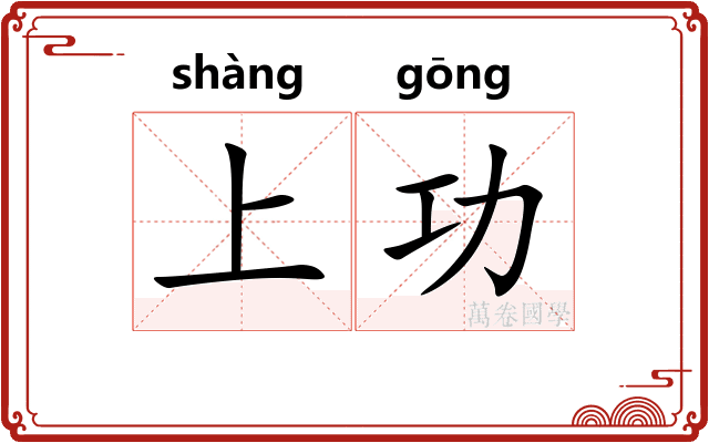上功