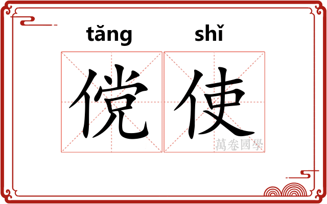 傥使