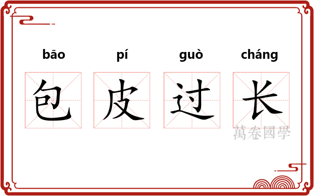 包皮过长