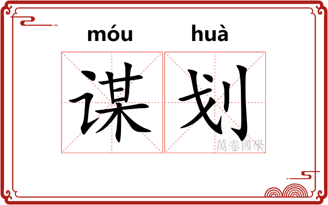 谋划