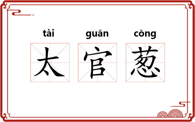 太官葱