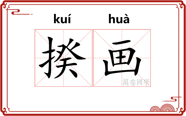 揆画