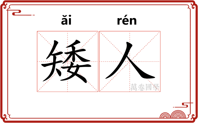矮人