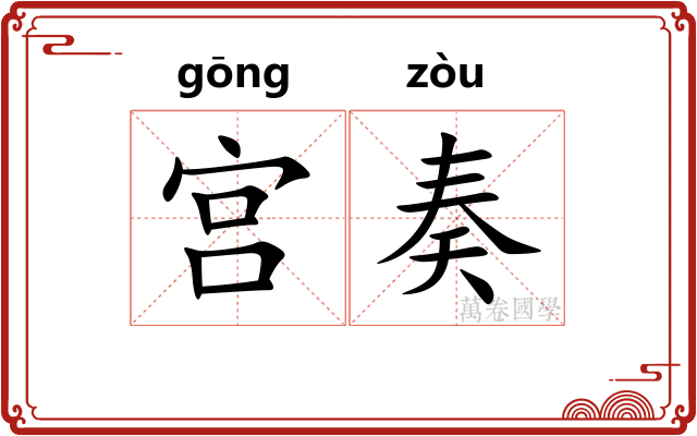 宫奏