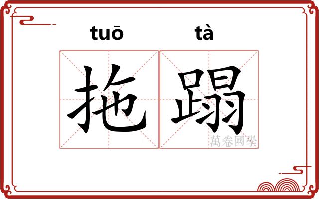 拖蹋
