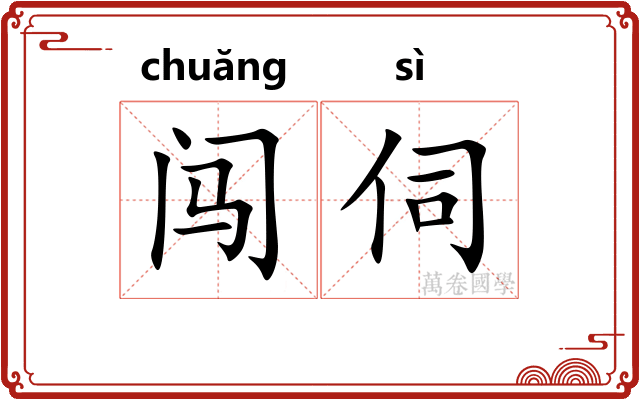 闯伺