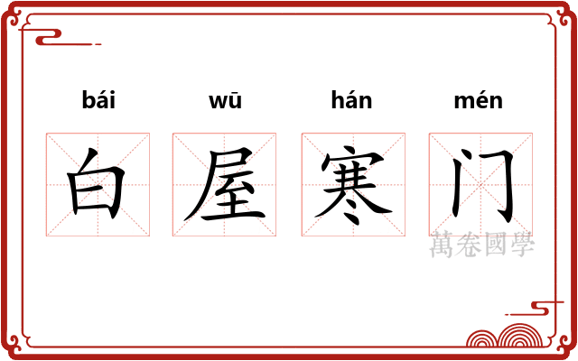 白屋寒门