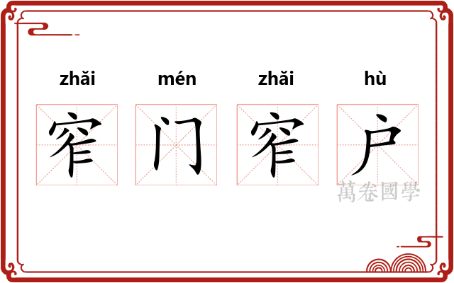 窄门窄户