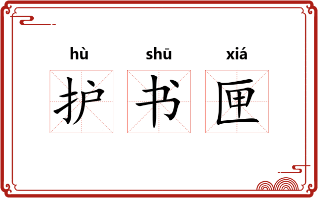 护书匣