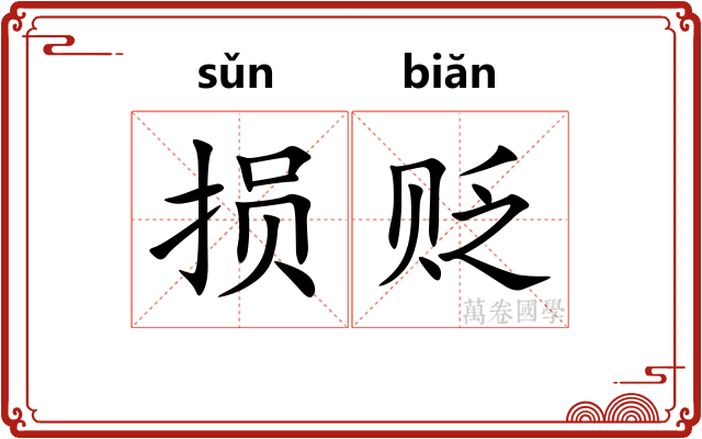 损贬