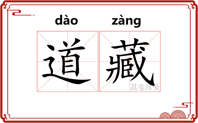 道藏