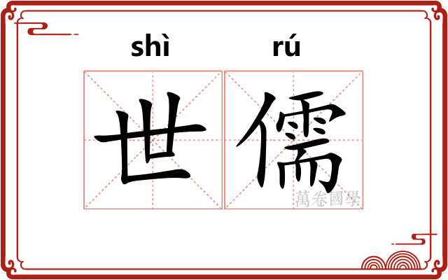 世儒