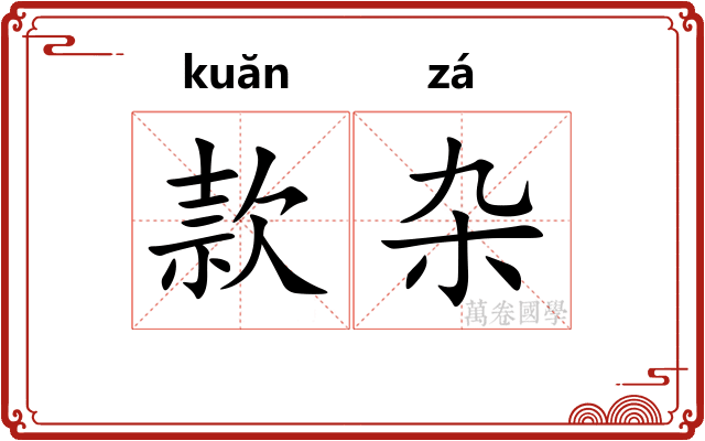 款杂
