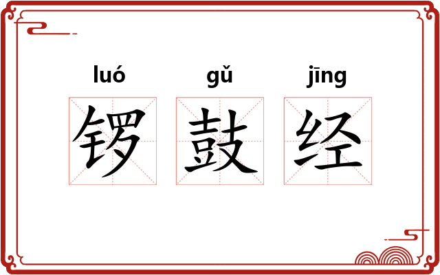 锣鼓经