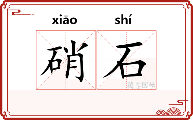 硝石