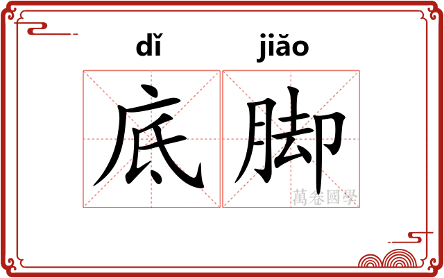 底脚