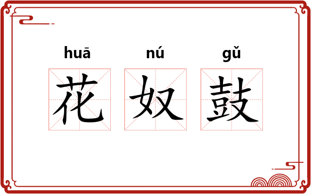 花奴鼓 花奴鼓