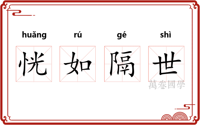 恍如隔世