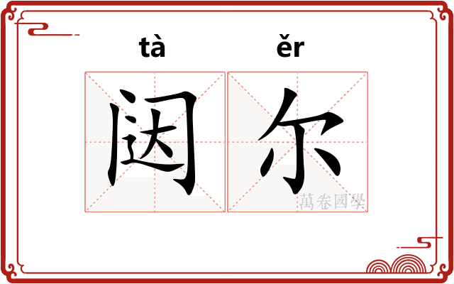 闼尔