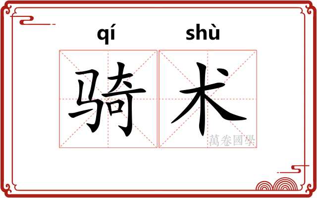 骑术 骑术