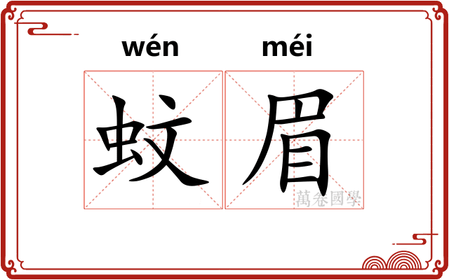 蚊眉