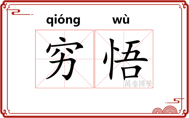 穷悟