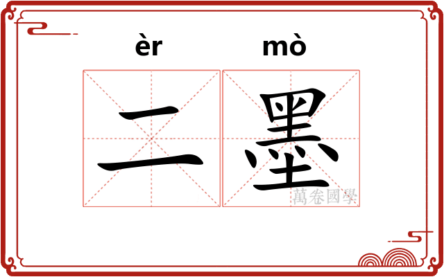 二墨