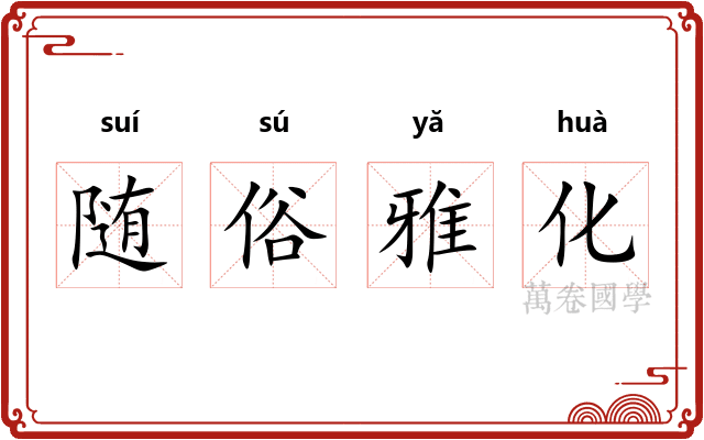 随俗雅化