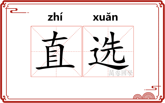 直选