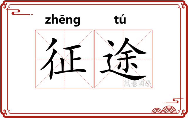 征途