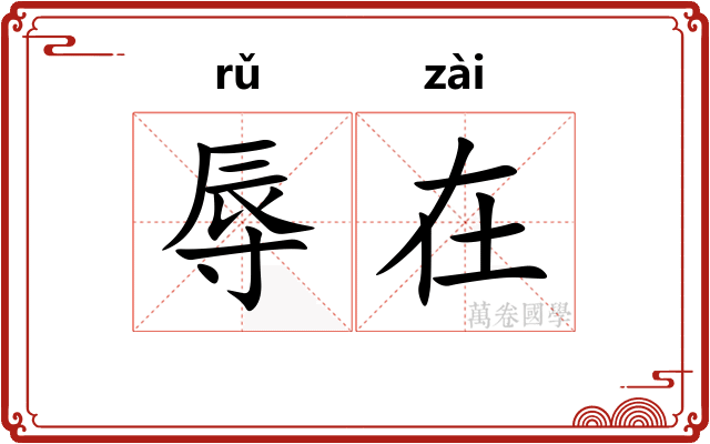 辱在