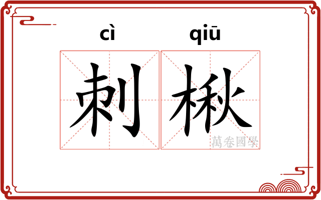 刺楸 刺楸