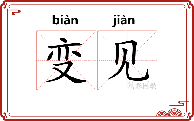 变见