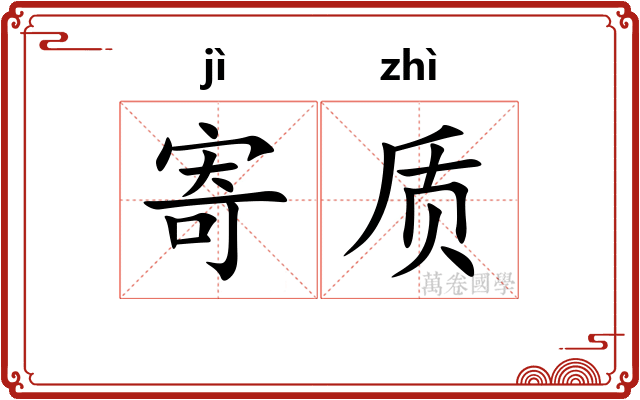 寄质