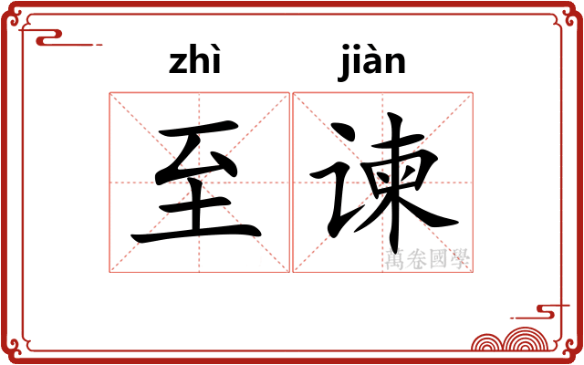 至谏