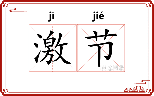 激节