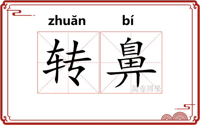 转鼻