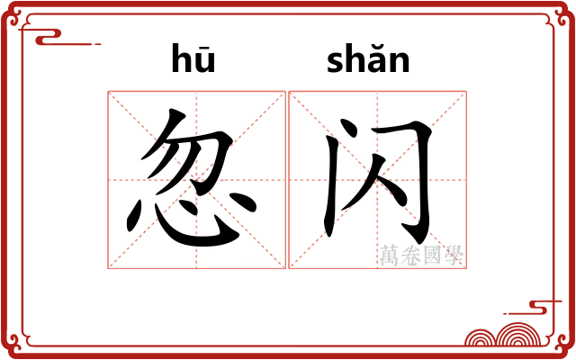 忽闪