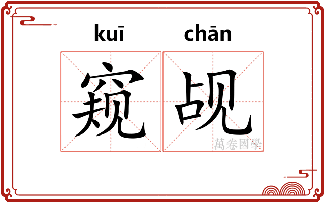 窥觇